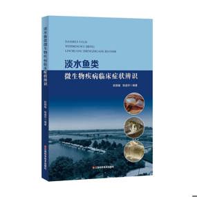 淡水鱼类微生物疾病临床症状辨识