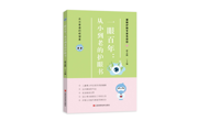 书评｜《一眼百年：从小到老的护眼书》：普及眼健康知识，爱眼护眼从自身做起