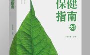 好书推荐｜《老年保健指南》（大字版）