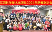 凝心聚力，砥砺前行——江西科学技术出版社举办2024年新春联欢会