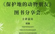 【活动预告】孺子童学 | 《保护地的动物朋友》图书分享会