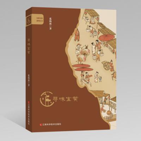 【好书推荐】《寻味宜黄》：万千风味  皆为人生