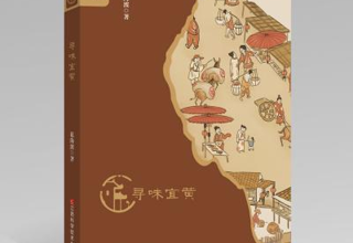 【好书推荐】《寻味宜黄》：万千风味  皆为人生