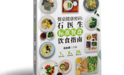 好书推荐 |《餐桌健康密码：石医生标准餐盘饮食指南》带你重塑饮食认知