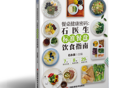 好书推荐 |《餐桌健康密码：石医生标准餐盘饮食指南》带你重塑饮食认知