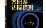 【新书推荐】《太阳系边际探测》：逐梦九天  探秘边际