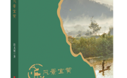 【新书推荐】《风景宜黄》：山水含情 俱是华章