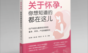 【新书推荐】新手爸妈必收！妇产专家化身“谣言粉碎机”，带你逐一击破孕期谣言