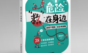 【新书推荐】紧急通知！每个家庭都必备的“急救手册”来了！