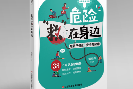 【新书推荐】紧急通知！每个家庭都必备的“急救手册”来了！