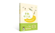 新书速递 | 从急救到康复，《骨骼保卫战：骨头受伤怎么办》守护全家骨骼健康