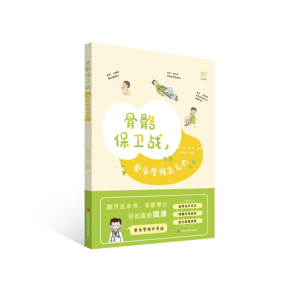 新书速递 | 从急救到康复，《骨骼保卫战：骨头受伤怎么办》守护全家骨骼健康