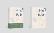 【书评】当呼吸成为课题：一部叩问生命质量的启示录——读《医者手记：肺癌防治路上的温情守护》
