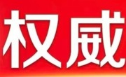 习近平总书记重要讲话，全文来了！