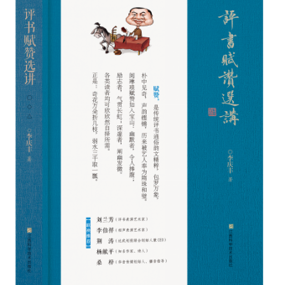 赋赞千韵，薪火相传  ——《评书赋赞选讲》的文化守护