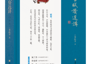 赋赞千韵，薪火相传  ——《评书赋赞选讲》的文化守护