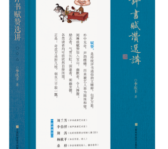 赋赞千韵,薪火相传  ——《评书赋赞选讲》的文化守护