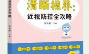 【新书推荐 】0～18岁近视防控指南！《清晰视界：近视防控全攻略》上新