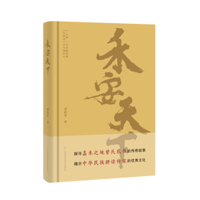 【好书推荐】《禾安天下》：谱载耕魂 禾系民生