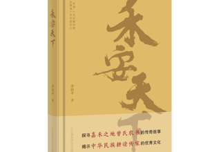 【好书推荐】《禾安天下》：谱载耕魂 禾系民生