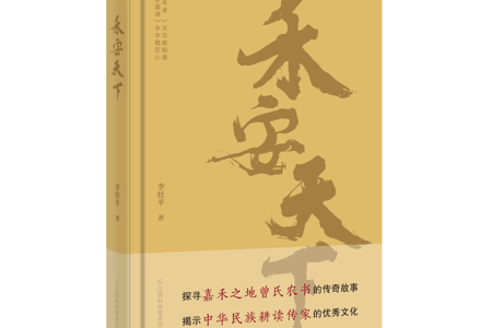 【好书推荐】《禾安天下》:谱载耕魂 禾系民生