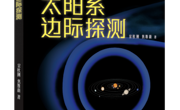 好书推荐丨《太阳系边际探测》入选2025年9月百道好书榜·专业科技类