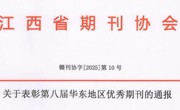 【喜报】第八届华东地区优秀期刊、江西省2025年度优秀期刊表彰通报，我社期刊上榜